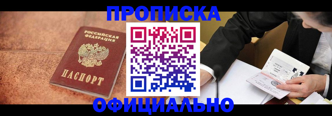 прописка для работы в Пущино